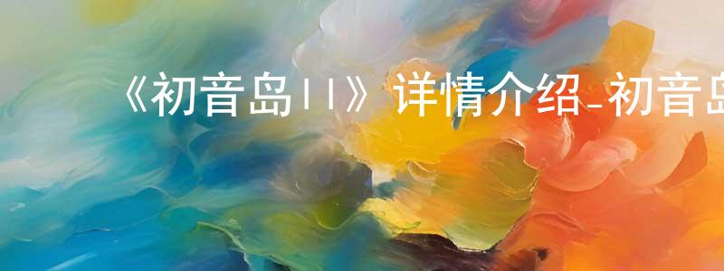 ﻿《初音岛II》详情介绍_初音岛II已完结在线观看_初音岛II迅雷下载_日漫 ﻿陈敏雄的blog